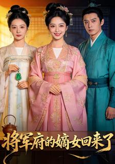 将军府的嫡女回来了