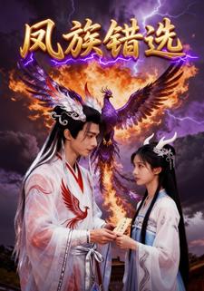凤族错选