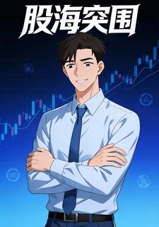 股海突围
