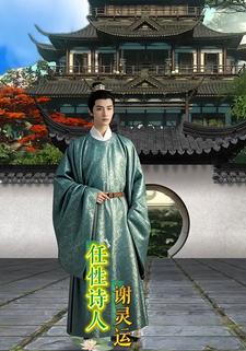 任性诗人谢灵运