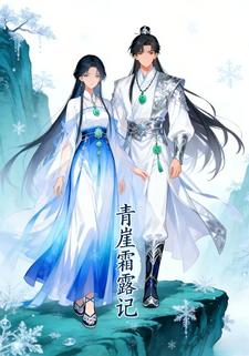 青崖霜露记
