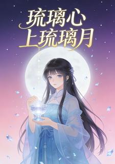琉璃心上琉璃月