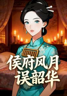 侯府风月误韶华