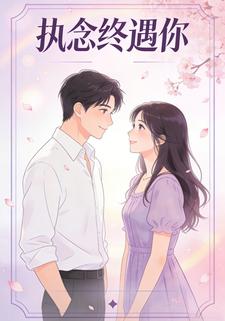 执念终遇你