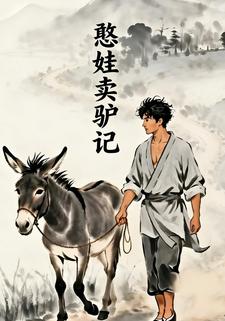 憨娃卖驴记