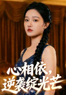 心相依，逆袭绽光芒
