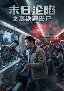 末日沦陷之高铁遇丧尸