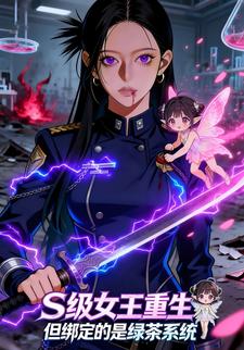 S级女王重生，但绑定的是绿茶系统