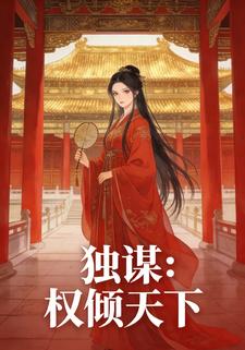 独谋：权倾天下