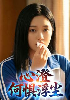 心澄，何惧浮尘