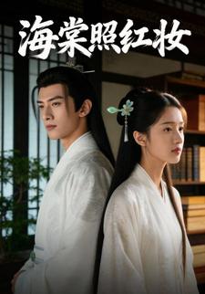 海棠照红妆