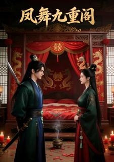 凤舞九重阙