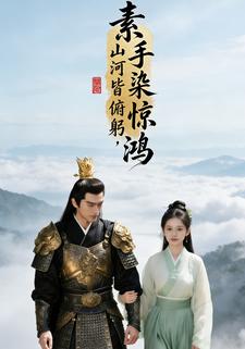 素手染惊鸿，山河皆俯躬