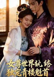 女尊世界：纨绔独宠青楼魁首