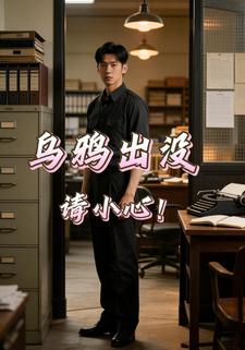 乌鸦出没，请小心！