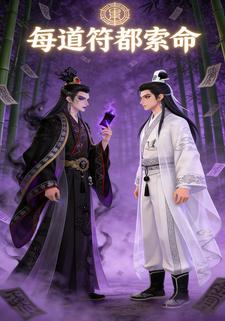 每道符都索命