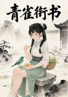 青雀衔书