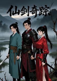 仙剑奇踪