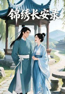 锦绣长安录