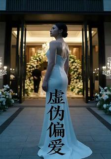 虚伪偏爱