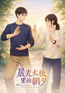 晨光太极里的朝夕