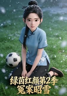 绿茵红颜第2季：冤案昭雪