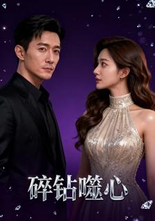 碎钻噬心