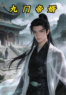 九门帝婿