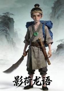 影荷龙语