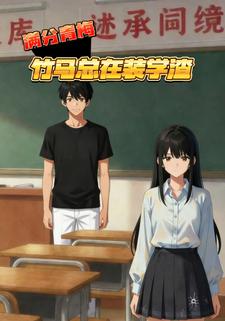 满分青梅竹马总在装学渣