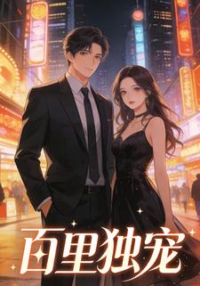 百里独宠