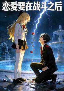 恋爱要在战斗之后