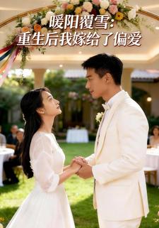 暖阳覆雪：重生后我嫁给了偏爱