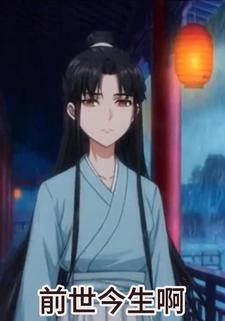 前世今生啊