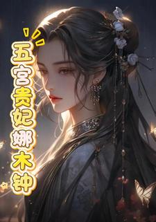 五宫贵妃娜木钟