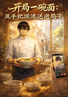 开局一碗面：反手把顶流送进局子
