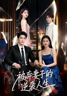 被弃妻子的逆袭人生