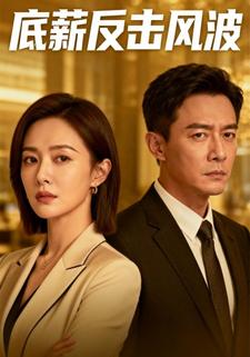 底薪反击风波