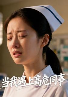 当我遇上高危同事