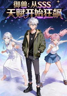 御兽从SSS天赋开始狂飙