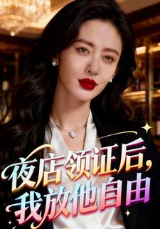 夜店领证后，我放他自由