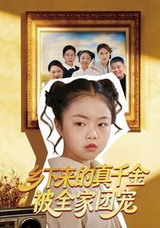 乡下来的真千金被全家团宠