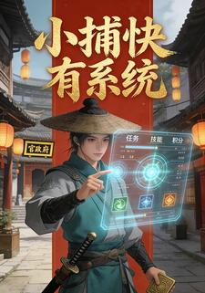 小捕快有系统
