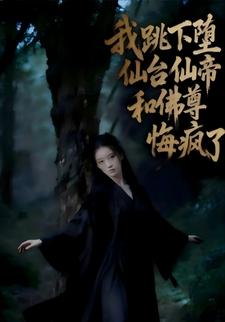 我跳下堕仙台后仙帝和佛尊悔疯了