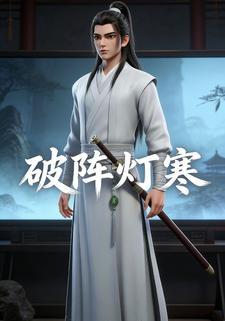 破阵灯寒