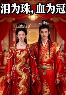 泪为珠，血为冠