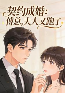 契约成婚：傅总，夫人又跑了