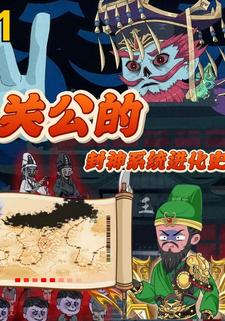 关公的封神系统进化史