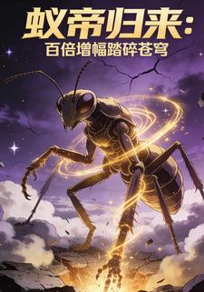 蚁帝归来：百倍增幅踏碎苍穹