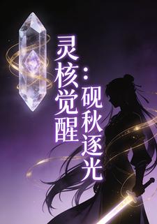 灵核觉醒：砚秋逐光
